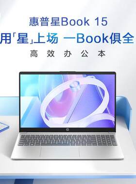 惠.普HP 星Book 15 酷睿新品15.6英寸大屏办公轻薄笔记本电脑2025