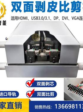 HDMI芯线双面剥皮比剪机/DP/VGL/USB3.0/DVI芯线线卡剥线切齐机