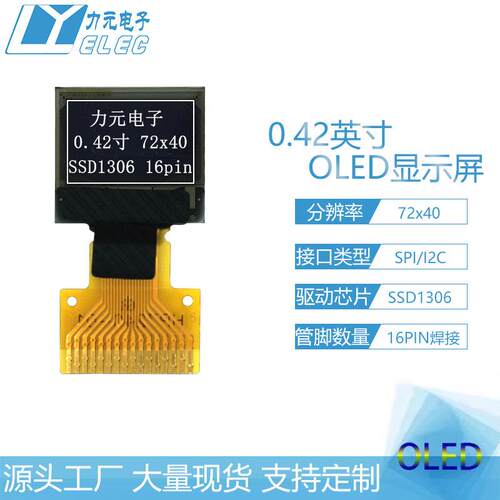 0.42寸OLED显示屏 72x40点阵oled屏SSD1306驱动SPI/IIC接口串口屏
