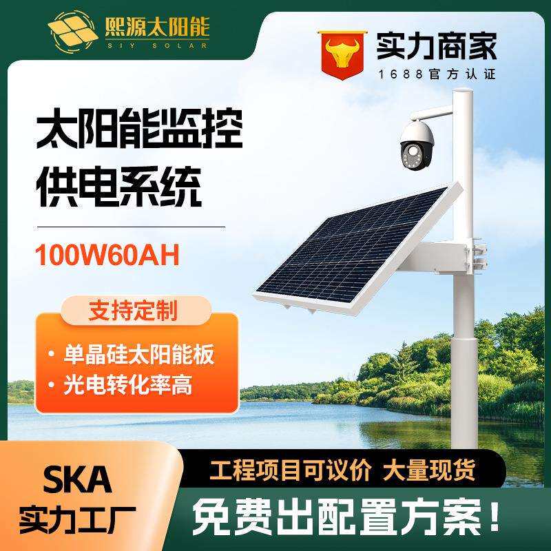100w60ah太阳能监控供电系统12v锂电池户外光伏发电系统河道监控