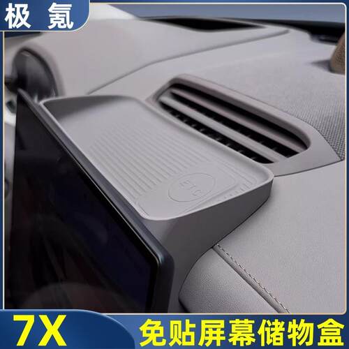 适用极氪7X屏幕後储物盒中控导航ETC支架免胶收纳置物盒改装用品