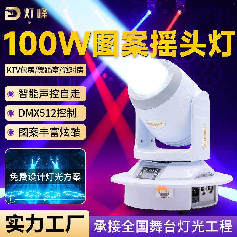 100瓦小钢炮光束摇头灯LED七彩图案灯酒吧舞台光束灯光100W摇头灯