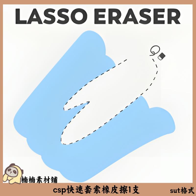 csp快速套索橡皮擦1支 csp笔刷素材 sut格式 clipstudiopiant