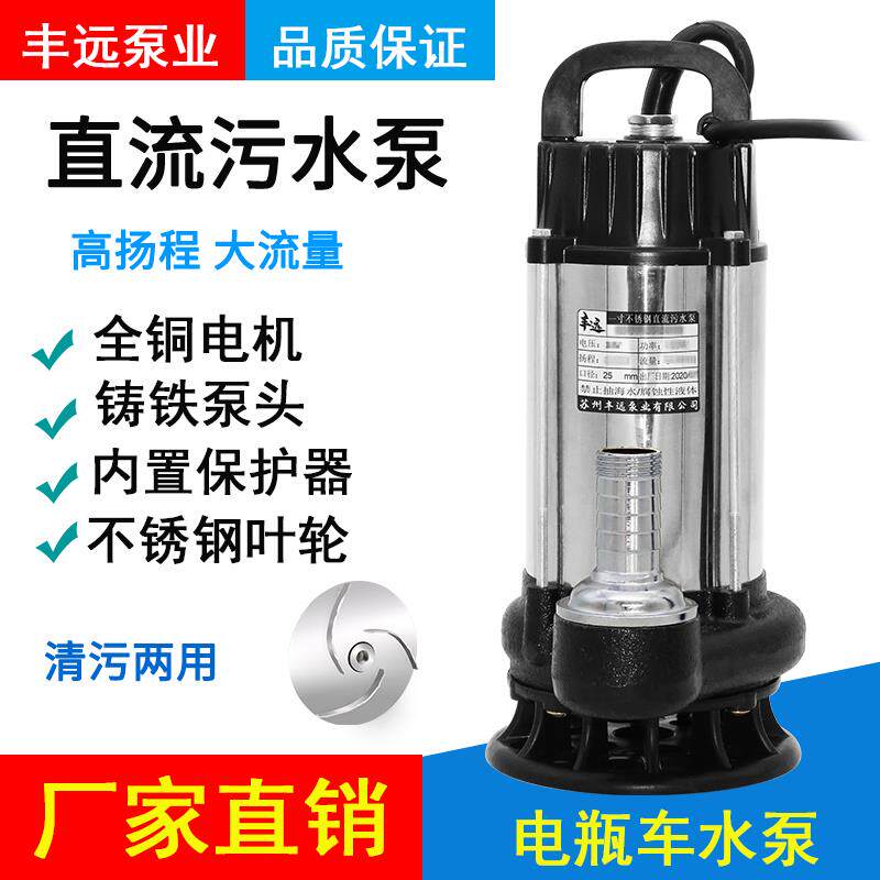 丰远直流12V248V60V72V污水泥浆泵电动车抽水农用灌溉大流量1寸款