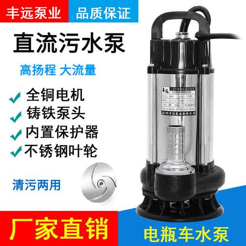 丰远直流12V248V60V72V污水泥浆泵电动车抽水农用灌溉大流量1寸款