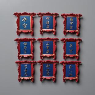 中国城市特色北京纪念品御膳房冰箱贴磁贴养心殿门牌上书房牌匾