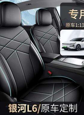 2026款银河L6专用汽车座套EM-i探索版启航版星舰版四季全包坐垫套