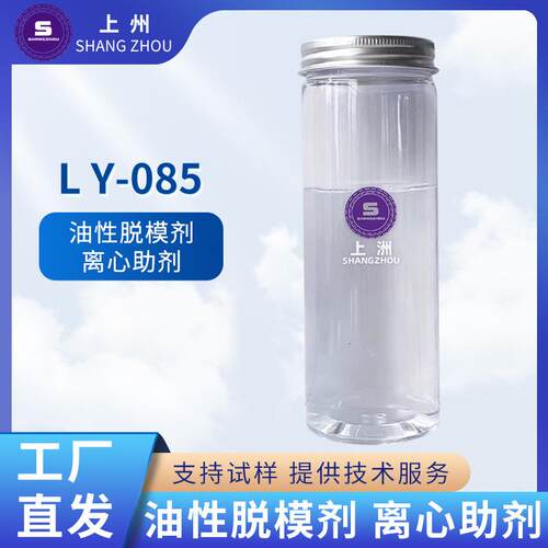 LY-085直销有机硅脱模剂离型离心助剂易剥离剂抗刮手感剂