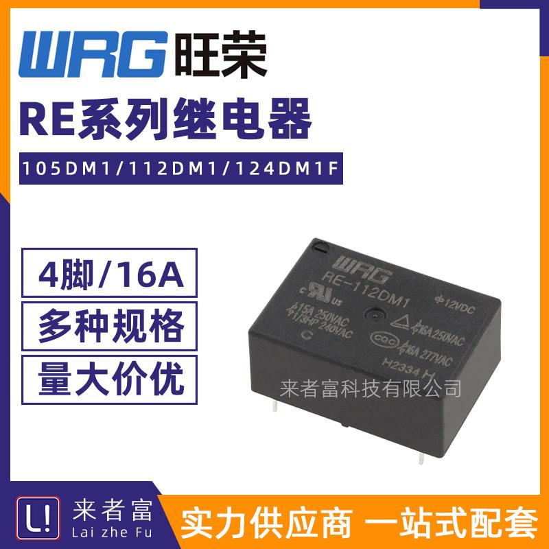 原装旺荣继电器 RE-105/112/124DM1 F 4脚16A一组常开 同HF7520 V