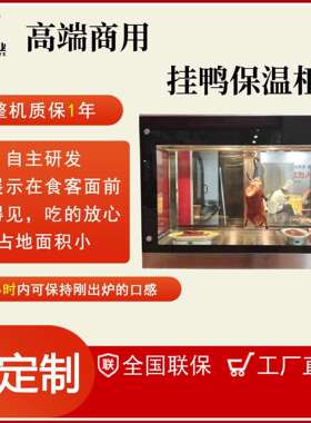 展示柜北京烤鸭保温柜挂鸭商用熟食烧鹅烧腊烤鸡鹅鸭子恒温保温台