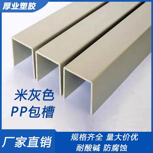 米灰色PP槽盒PP包槽聚丙烯PPU型槽电镀槽方钢包边水箱加固包边槽