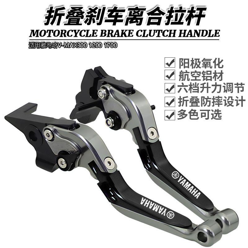 适用雅马哈V-MAX300 1200 1700改装伸缩折叠牛角刹车离合手柄拉杆