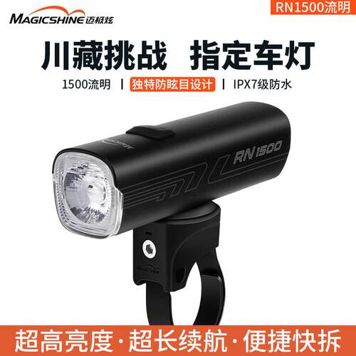 迈极炫夜骑自行车灯前灯充电强光登山车灯防炫光充放一体RN系列