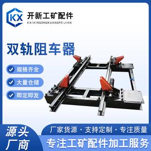 双轨阻车器 矿用阻车器 抱轨式阻车器跑车防护阻车器钩轴式挡车器