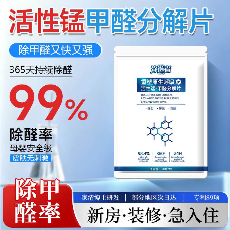 净造者除甲醛活性锰分解片新房装修汽车家用衣柜净化