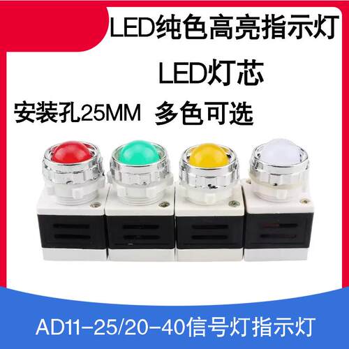 AD11-25/20 AD11-25/40-1GZ信号灯电源指示灯12V24V220V 开孔25mm