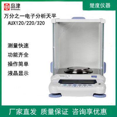 日本岛津AUX120/220/320实验室电子分析天平万分之一电子秤0.1mg
