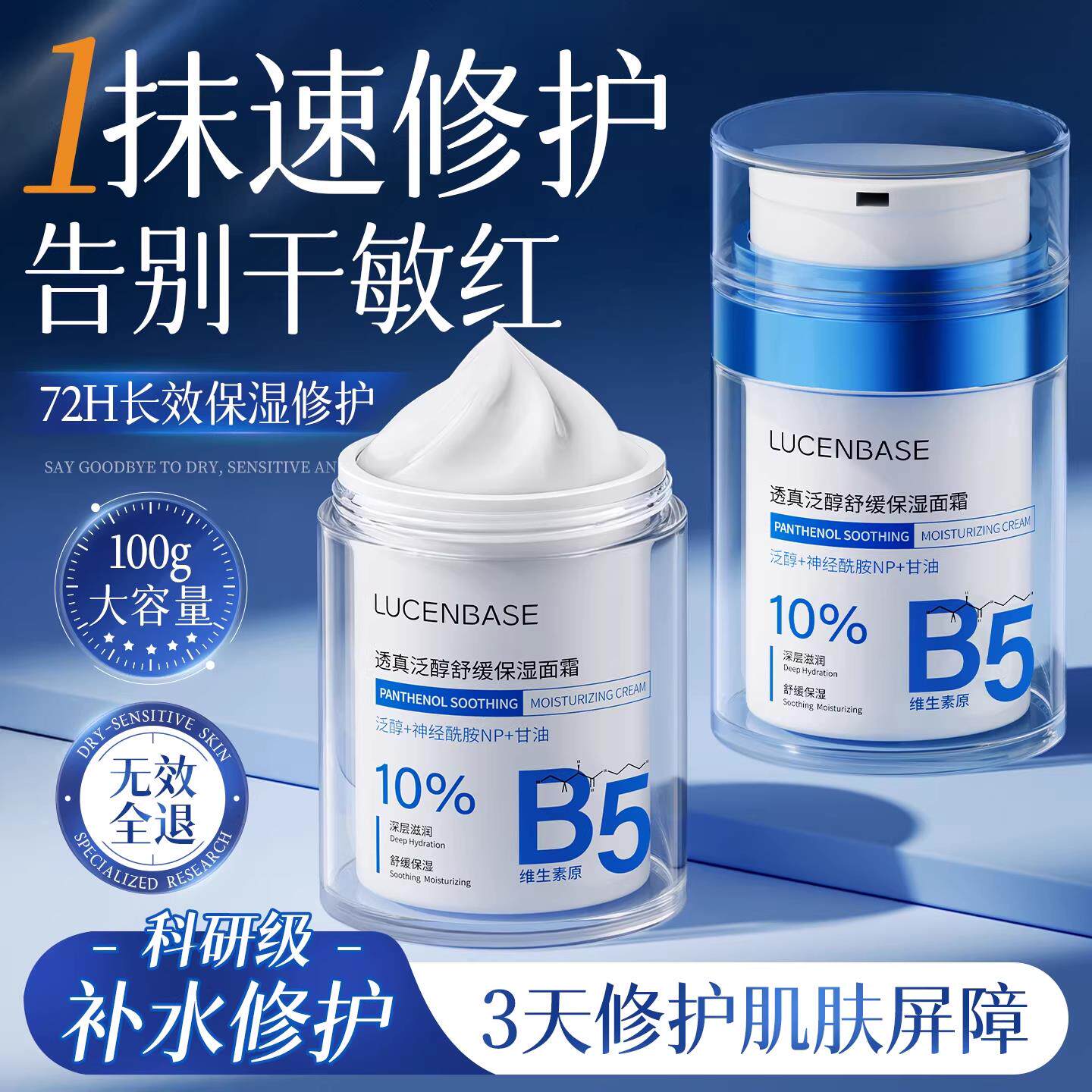 b5高保湿面霜肌肤屏障受损修护敏感肌滋润补水乳液晒后修复男女士
