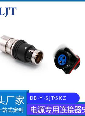 电源专用五孔圆形推拉自锁连接器航插5芯DB-Y-5JTDB-Y-5KZ接头