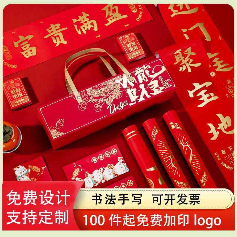 定制对联2024龙年新款春节大礼包新年春联公司企业年会礼品礼盒,节庆用品/礼品,对联,淘宝优惠券,粉丝福利购,淘宝优惠卷