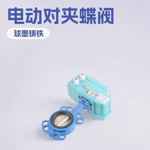上海兰高阀门D971X-16Q球磨铸铁软密封电动对夹式蝶阀开关阀调节