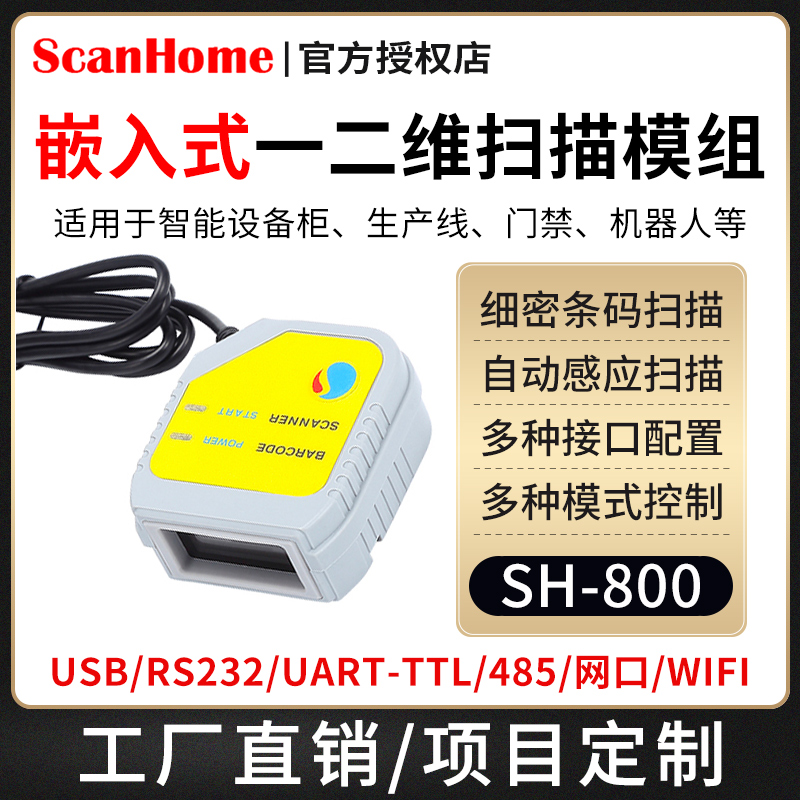 ScanHome嵌入式二维码扫描模块机柜闸机固定扫描头扫码引擎平台US
