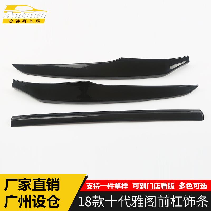 适用于18款十代雅阁前杠饰条十代雅阁车身前脸下中网防撞条贴配件