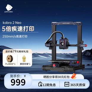 ANYCU纵维Kobra2系列高速3d打印机高精度家用儿童手办