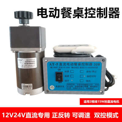 直流减速电机控制器面板餐桌转盘遥控开 关12V24V可调速