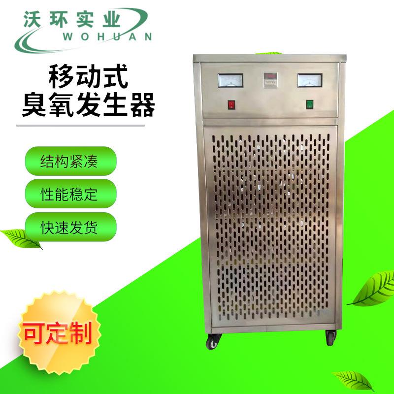 移动式臭氧发生器水处理臭氧消毒机空气净化车间工作室食品净化