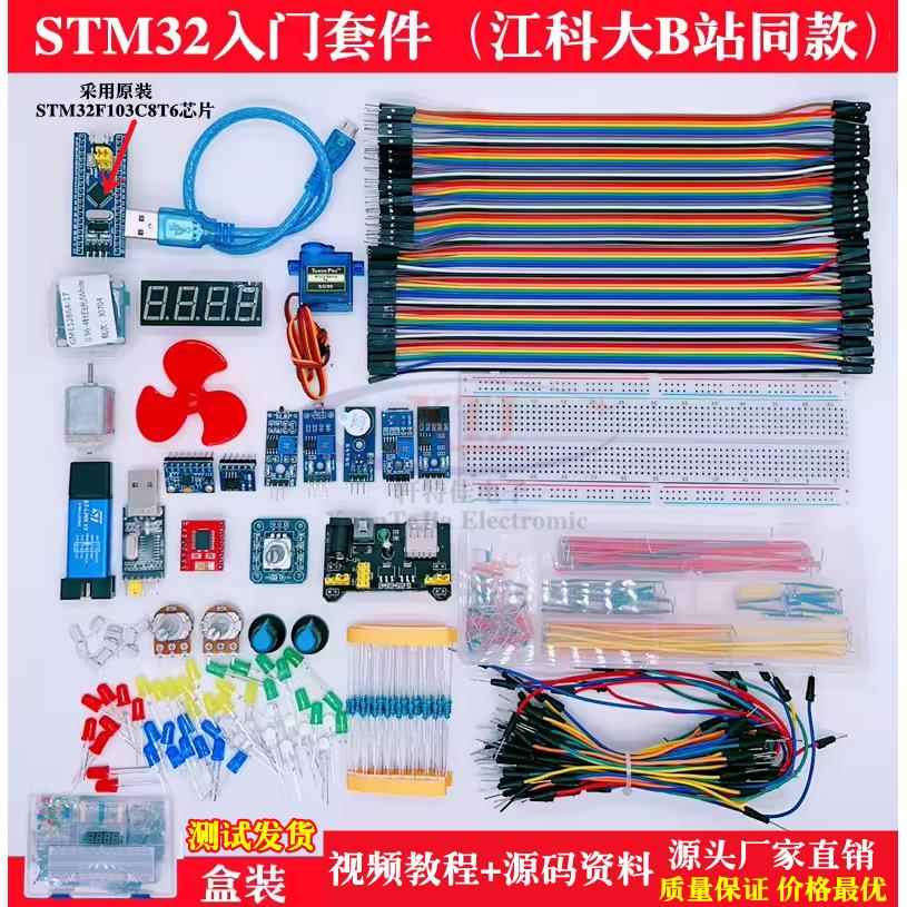 STM32开发板入门套件 STM32f103c8t6小系统板 科协江科大B站