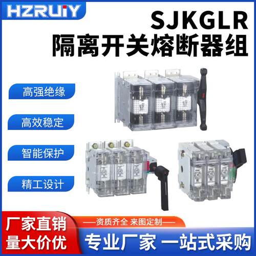 厂家SJKGLR隔离开关熔断器组熔断器式隔离刀开关QSA低压刀熔开关