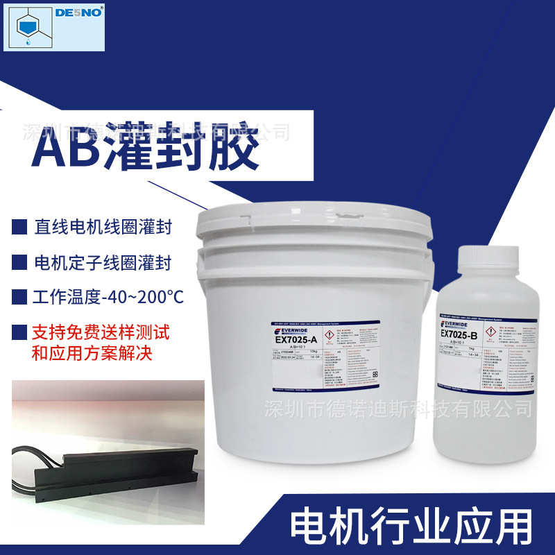 EX7025AB灌封胶 电机线圈灌封胶水 电子元件封装 胶水 环氧灌封胶