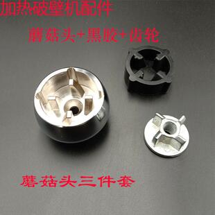 破壁机料理机配件扁孔蘑菇头连接器 友人多功能豆浆机Y8