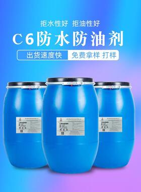 发货C6防水防油剂高浓防水防油剂碳六防水防油剂JL-5618H