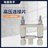 2JL1 2安装 2.5 JL2 屏用切换片高压柜接线连接片弹簧切换片 JY1