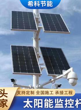 户外太阳能支架光伏组件监控立杆监控供电系统太阳能监控杆