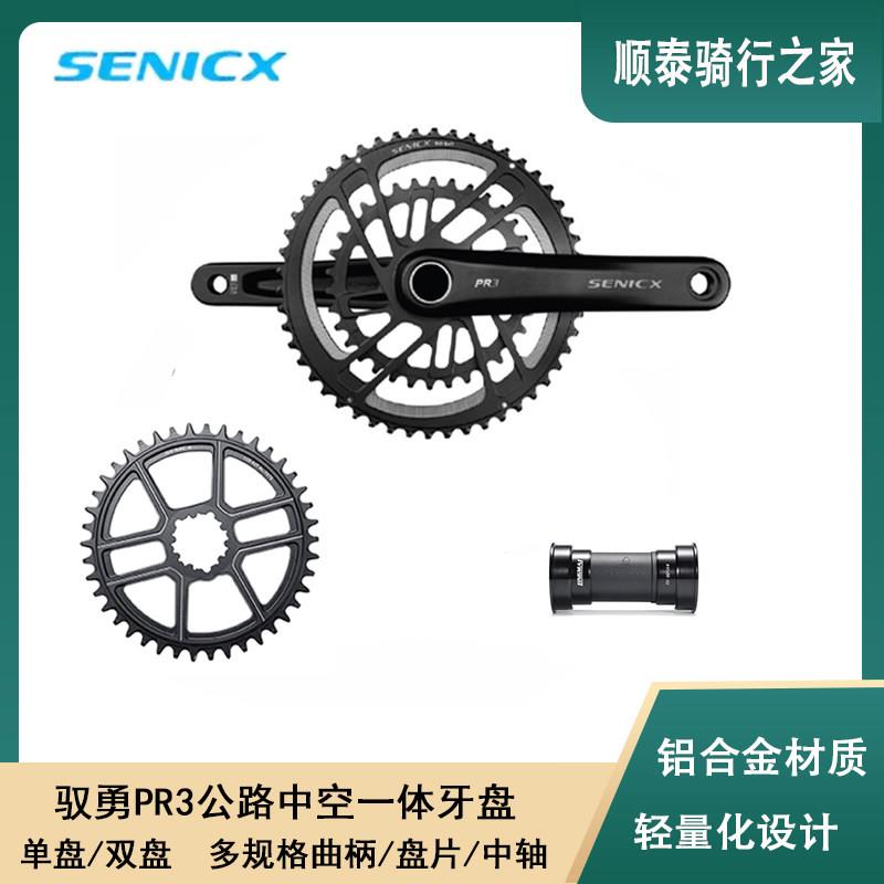 SENICX驭勇 PR3公路自行车中空一体大齿盘双盘曲柄24mm规格中轴套