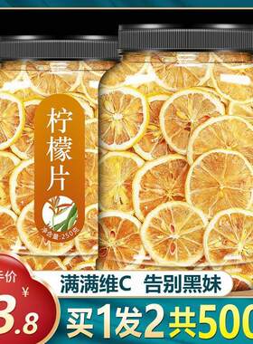 柠檬片泡茶干片泡水即食木宁檬干吃非美白冻干袋装林蒙蜂蜜水果茶