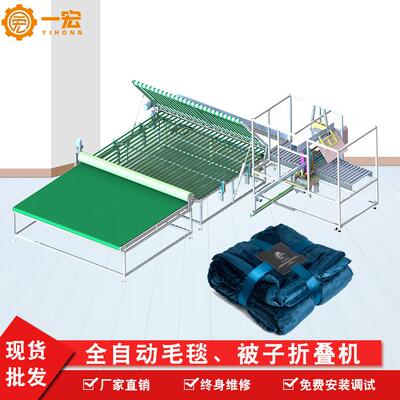 一宏厂家全自动被子折叠机被套送布机全自动折叠机棉被套袋机