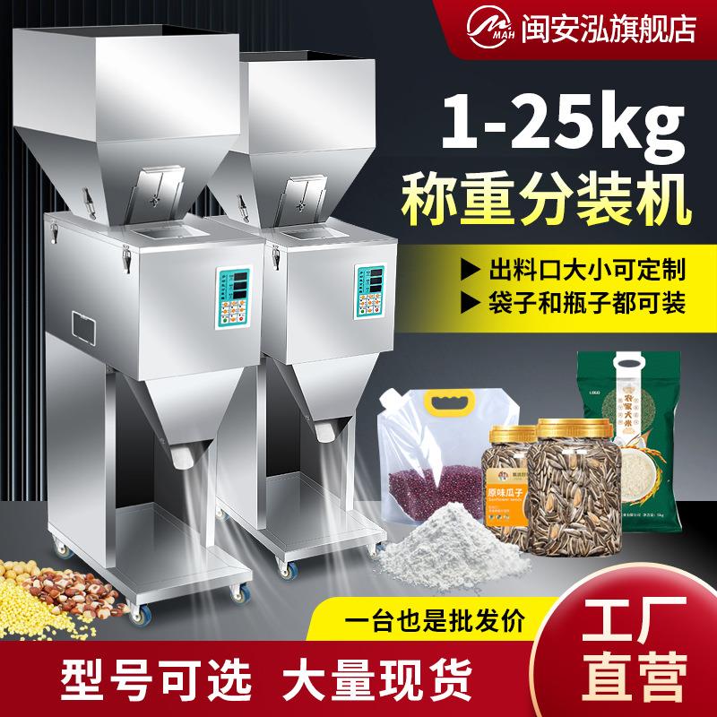 闽安泓颗粒粉末大定量灌装调料粉瓜子干果大米茶叶自动称重分装机
