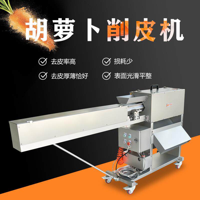 全自动胡萝卜去皮机中房不锈钢商用大型去胡萝卜皮设备