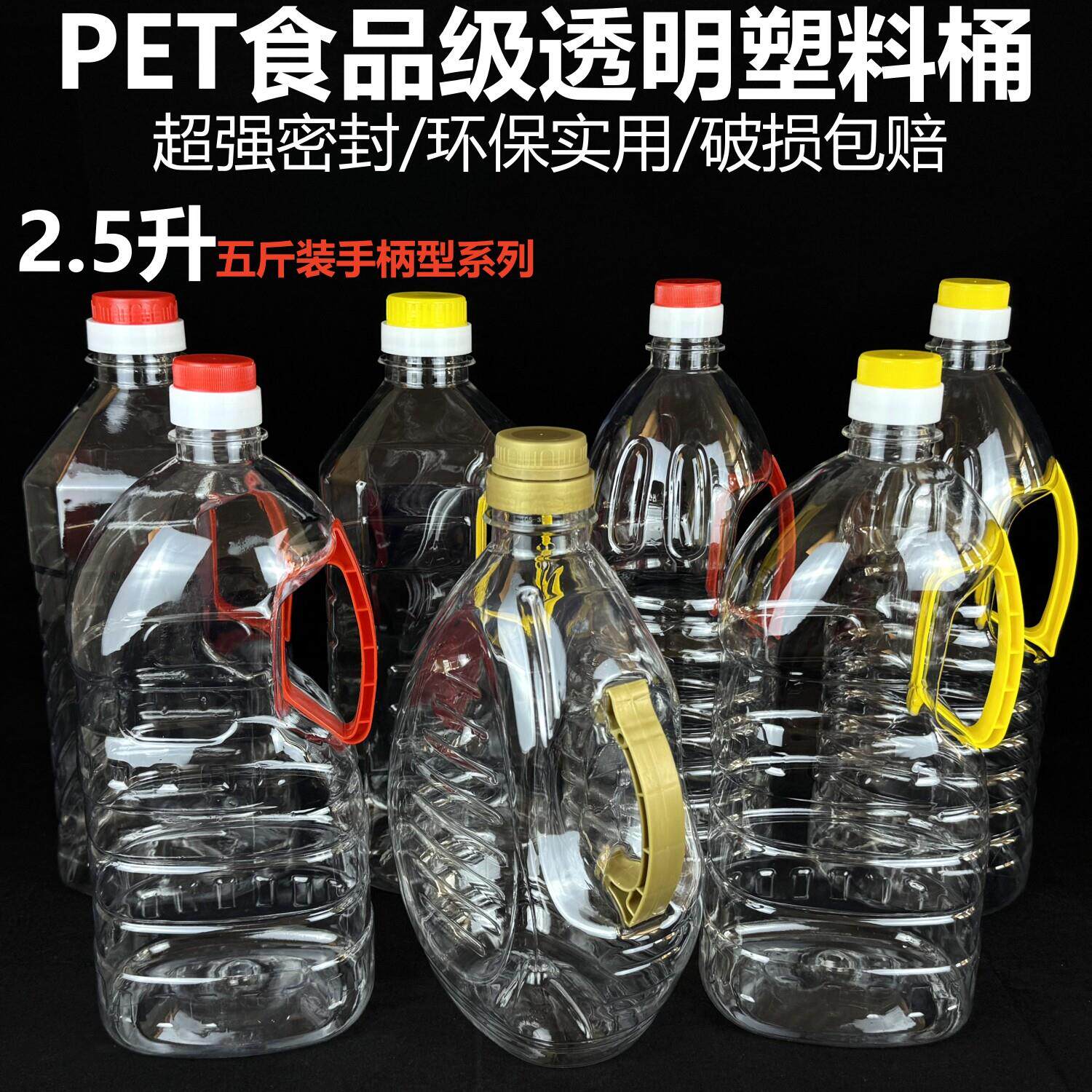2.5L手柄5斤装全新PET食品级透明塑料桶酒桶酒壶食用油桶油壶油瓶
