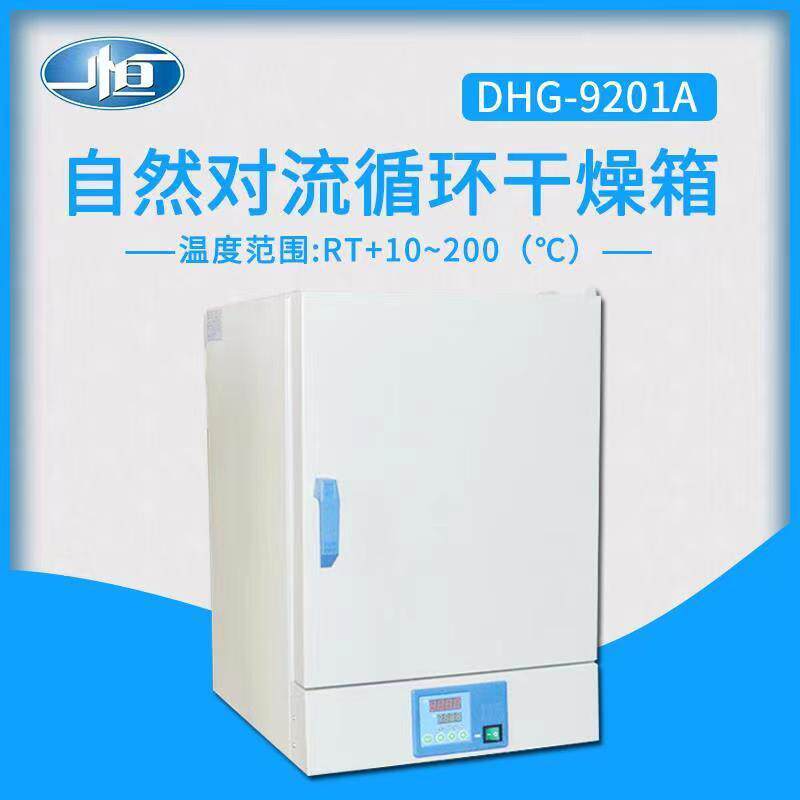 上海一恒DHG-9201A干燥箱自然对流电干燥箱 实验室电热恒温烘箱