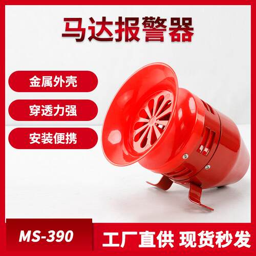MS-390 马达报警器 加厚外壳高速旋转风螺声音传播远灵敏度高220V