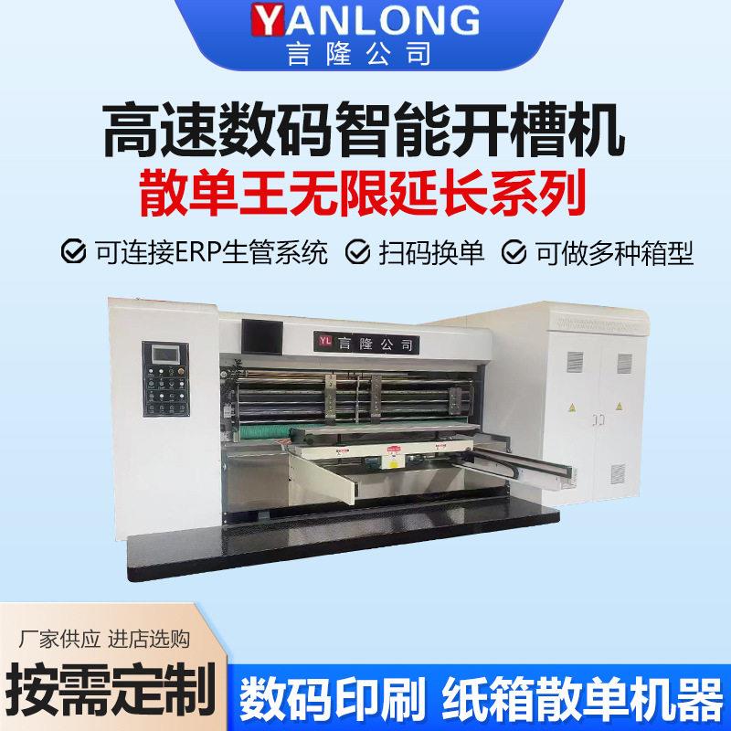 速数码智能开槽散王纸箱开槽机全自动印刷模切机速开槽机厂