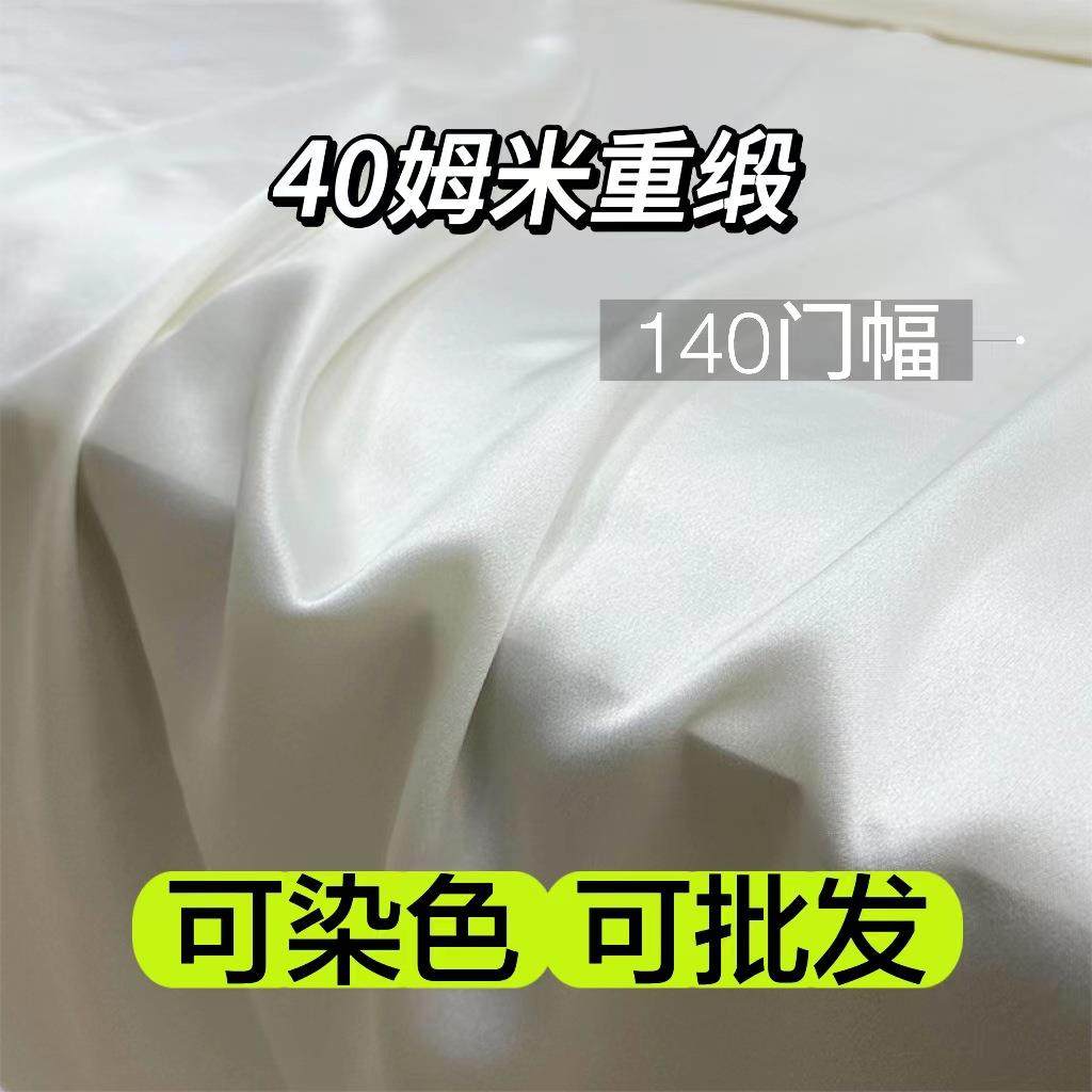 40姆米真丝幅重缎1丝40门真丝素绉缎重磅SUY真丝真面料染色