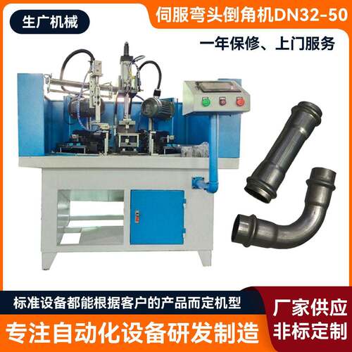 订制伺服弯头倒角机DN32-50不锈钢弯管倒角机去毛刺圆角修边机