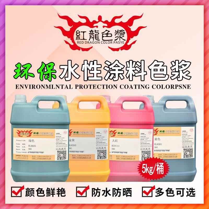 环保水性色浆高浓度内墙外墙专用水性涂料乳胶漆木器漆印花色浆