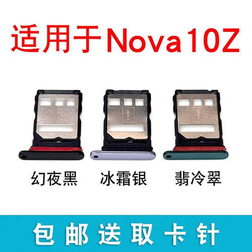 适用于华为Nova10Z卡托卡槽CHA-AL80插卡卡拖手机sim卡座卡套卡架